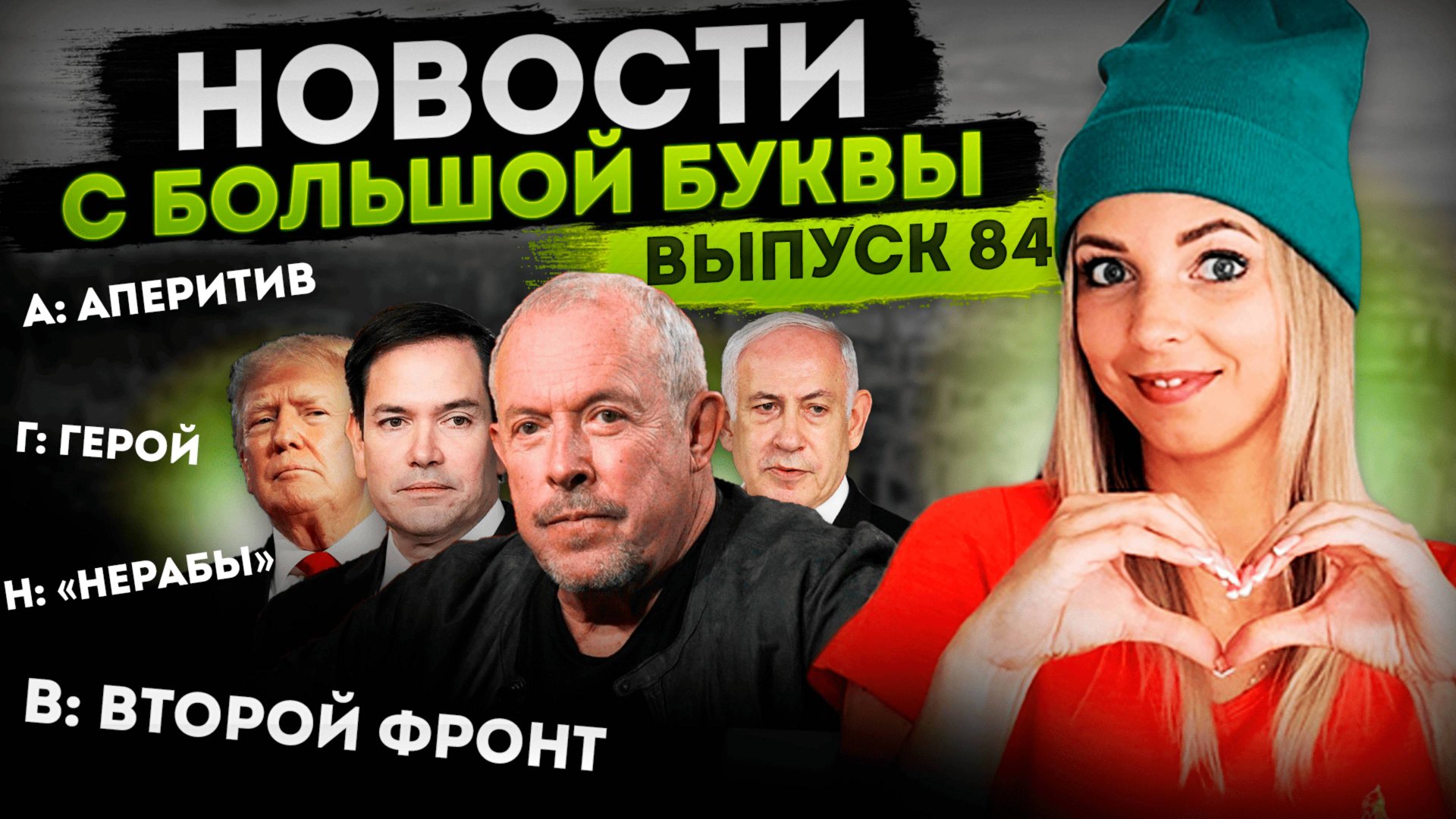 МУС, голод, нерабы и “желтый дождь”: абсурды современного мира в одной бутылке #МВШ смотреть онлайн