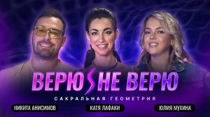 Верю/Не Верю. Сакральная геометрия