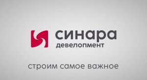 «Синара-Девелопмент»: строим самое важное