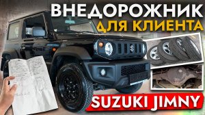 САМЫЙ НАРОДНЫЙ ВНЕДОРОЖНИК❗️ Привезли и обслужили SUZUKI JIMNY❗️ЦЕНЫ СЕНТЯБРЬ 2025