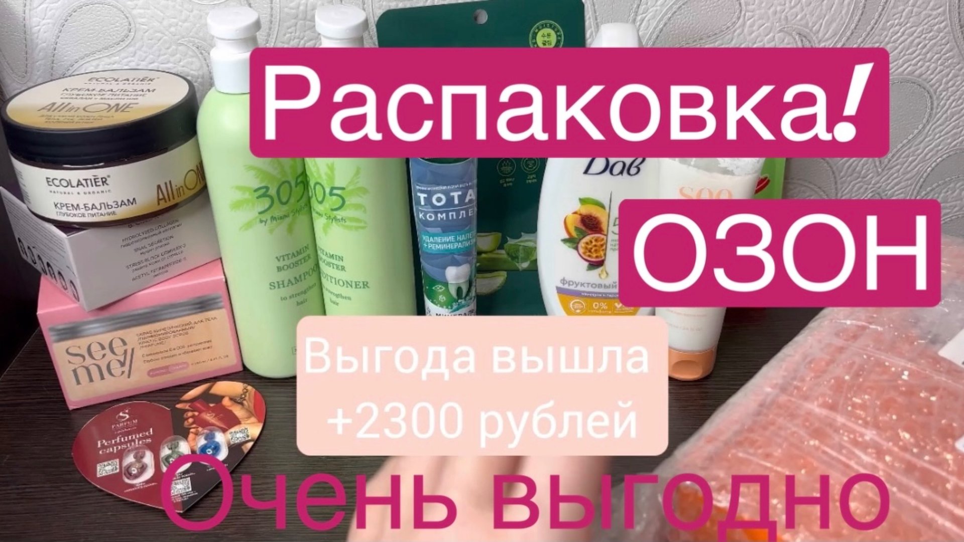 ❤️Распаковка! Бьюти бокс с ОЗОН! Очень выгодно! Сейчас в продаже и стали еще дешевле! 🫶 смотреть онлайн