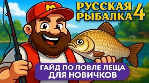 Гайд по ловле ЛЕЩА для новичков • Как правильно фармить на ЛЕЩЕ? •Фарм, Прикормка, Сборки, Оснастки
