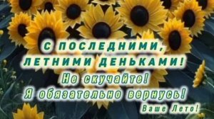 ДОБРОЕ УТРО☀ 🌝⏰! С ПОСЛЕДНИМИ ЛЕТНИМИ ДЕНЬКАМИ!