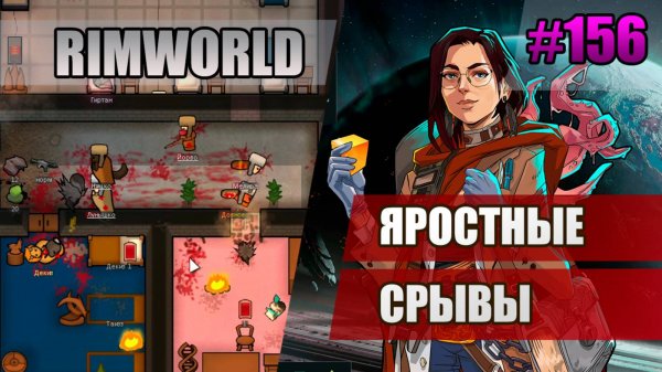 156 Яростные срывы // Прохождение Rimworld 1.5 Anomaly // Седьмой сезон