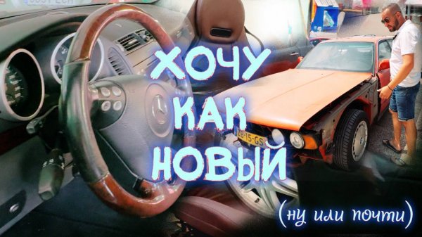 Отдал SLK в работу: кузов, салон, электрика. Хочу как новый!