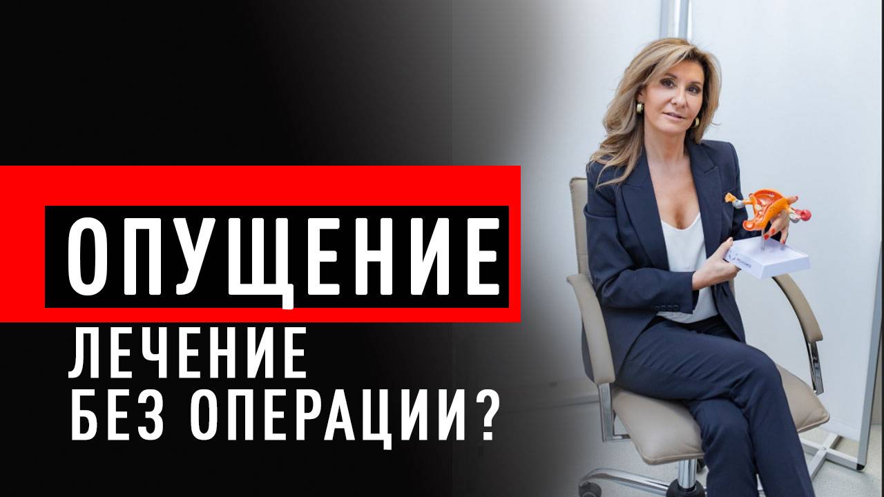 Лечение опущения стенок влагалища и матки без операции. Что выбрать? смотреть онлайн