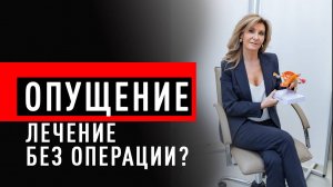 Лечение опущения стенок влагалища и матки без операции. Что выбрать?