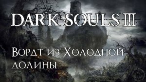 Dark Souls 3. Рыцарь-легионер Холодной долины (часть 3)