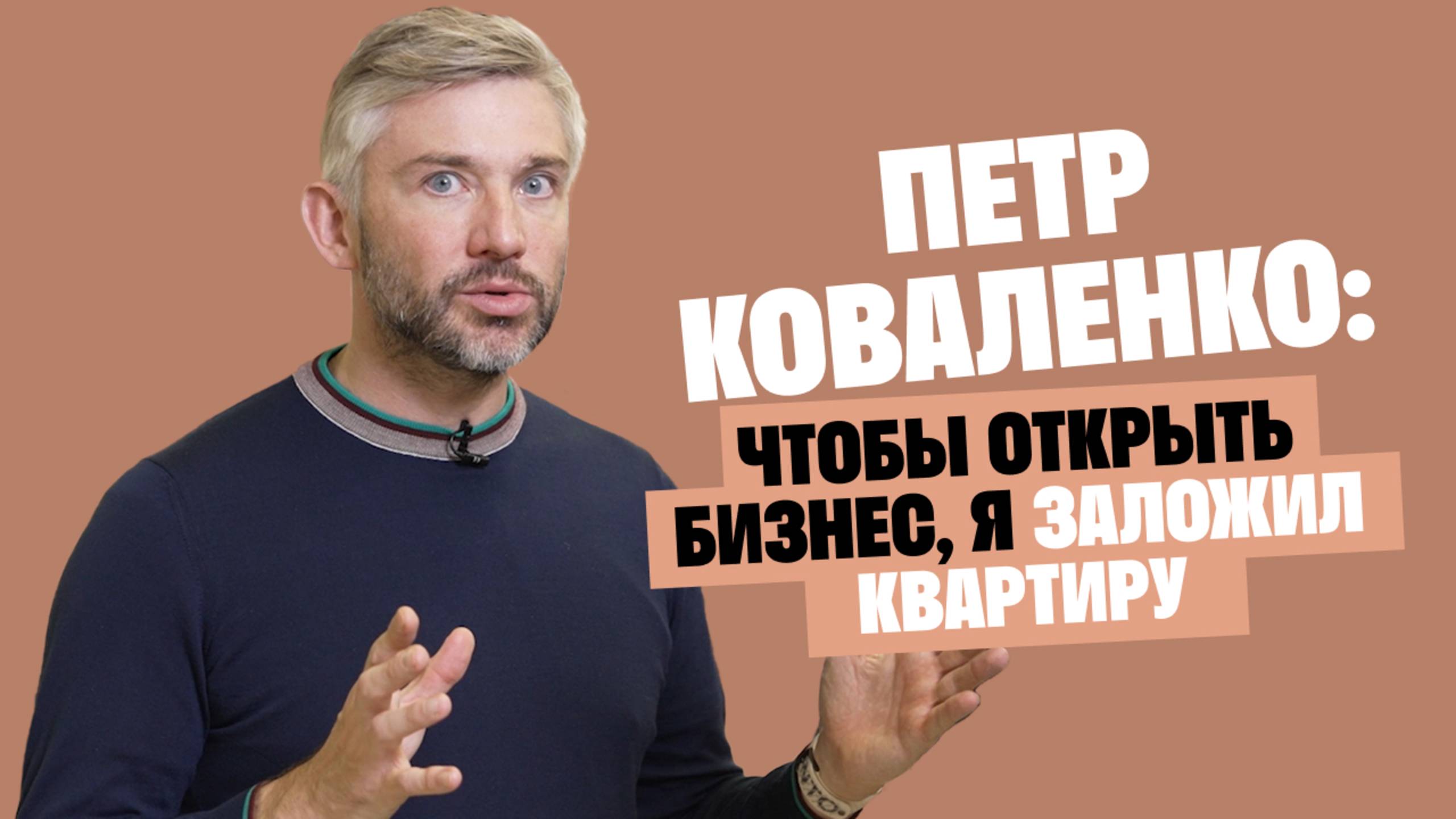 Петр Коваленко: Чтобы открыть бизнес, я заложил квартиру / Послушай Петра смотреть онлайн