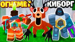 Пироманьяк VS Киборг за 600 ГЕМОВ в 99 ночей в лесу Roblox!