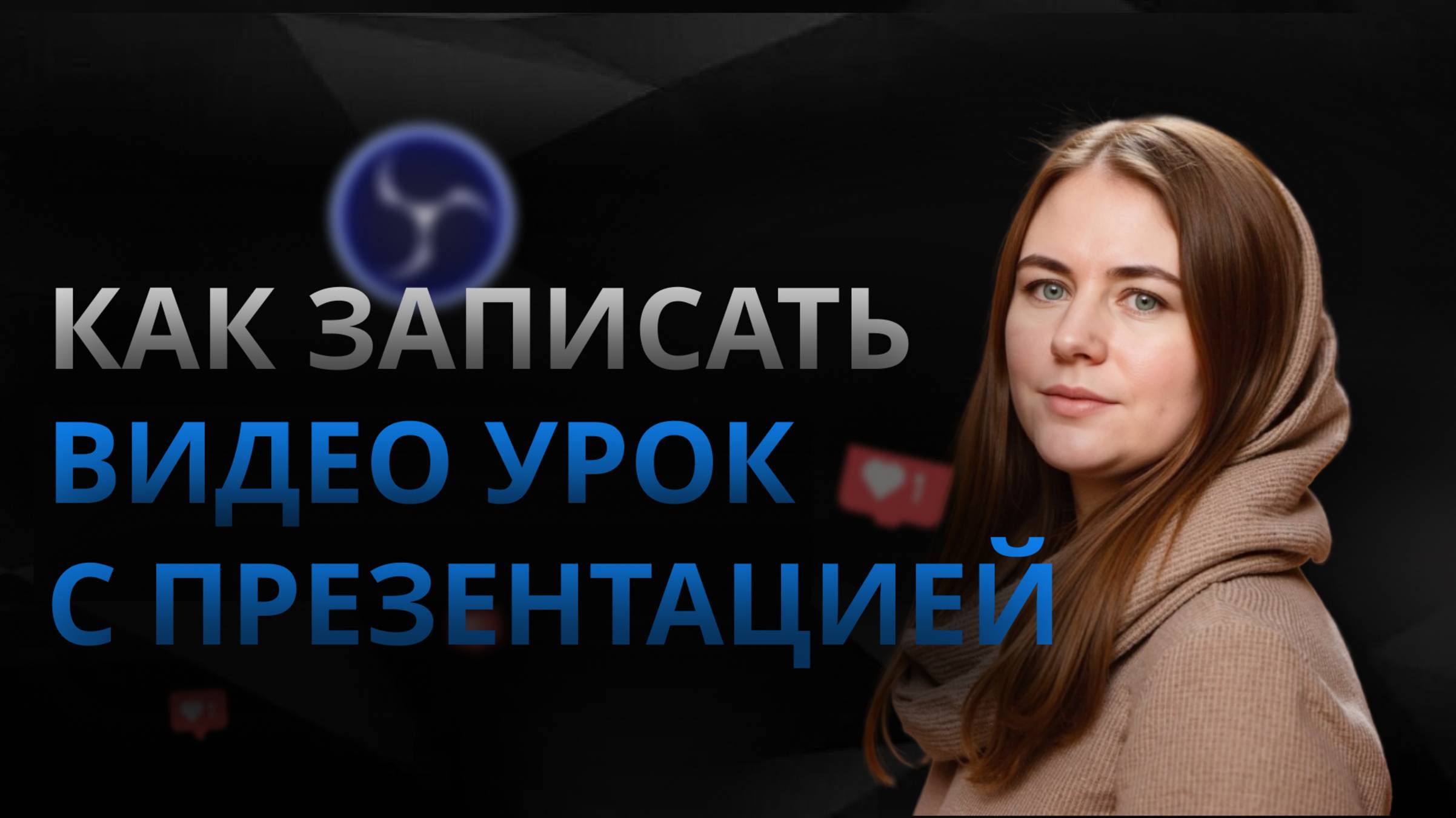 Как записать видео урок с презентацией. Используя  программу OBS