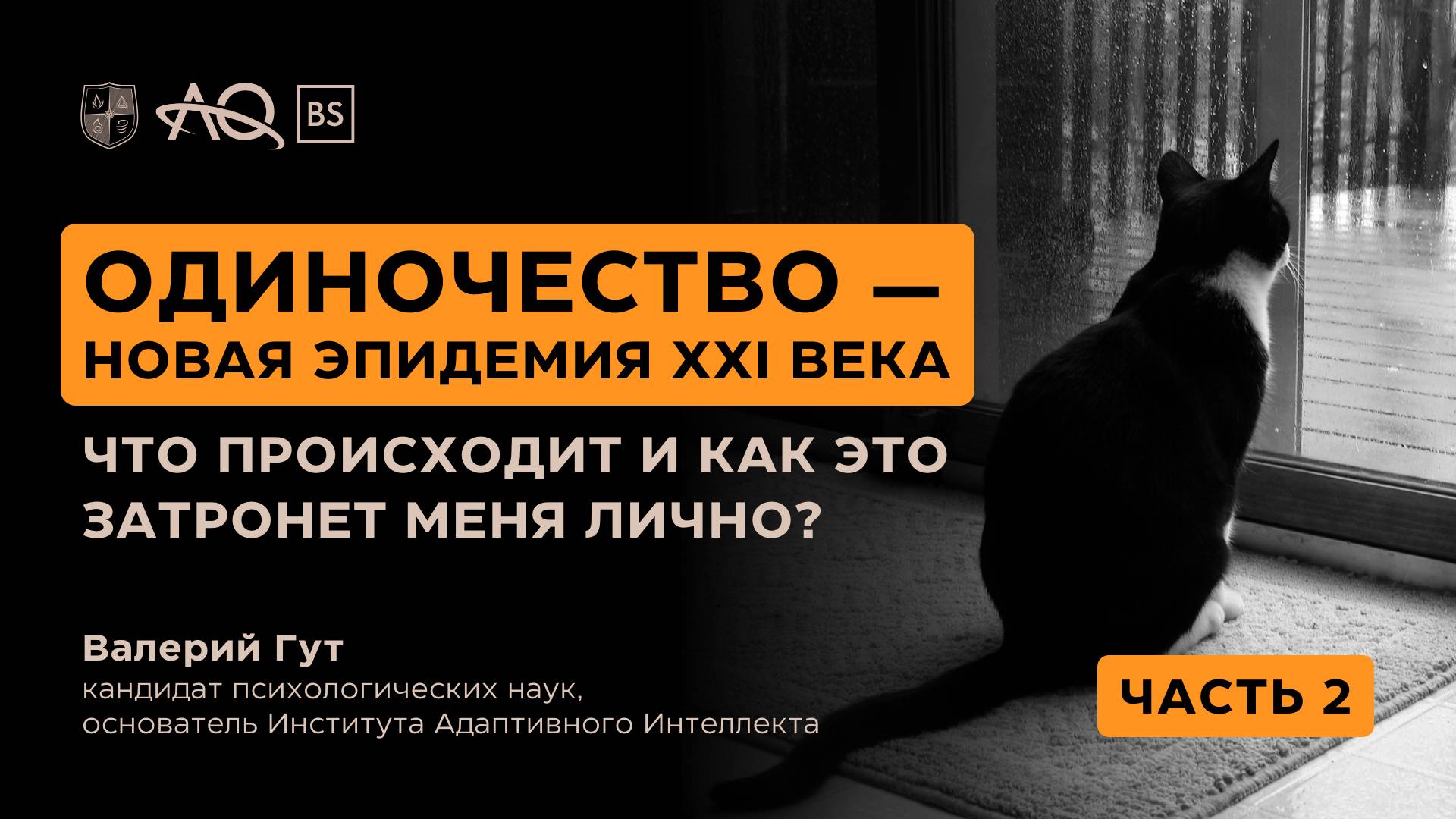 Одиночество — новая эпидемия XXI века. Часть 2 смотреть онлайн