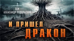 ССК | Восточная история. И ПРИШЕЛ ДРАКОН