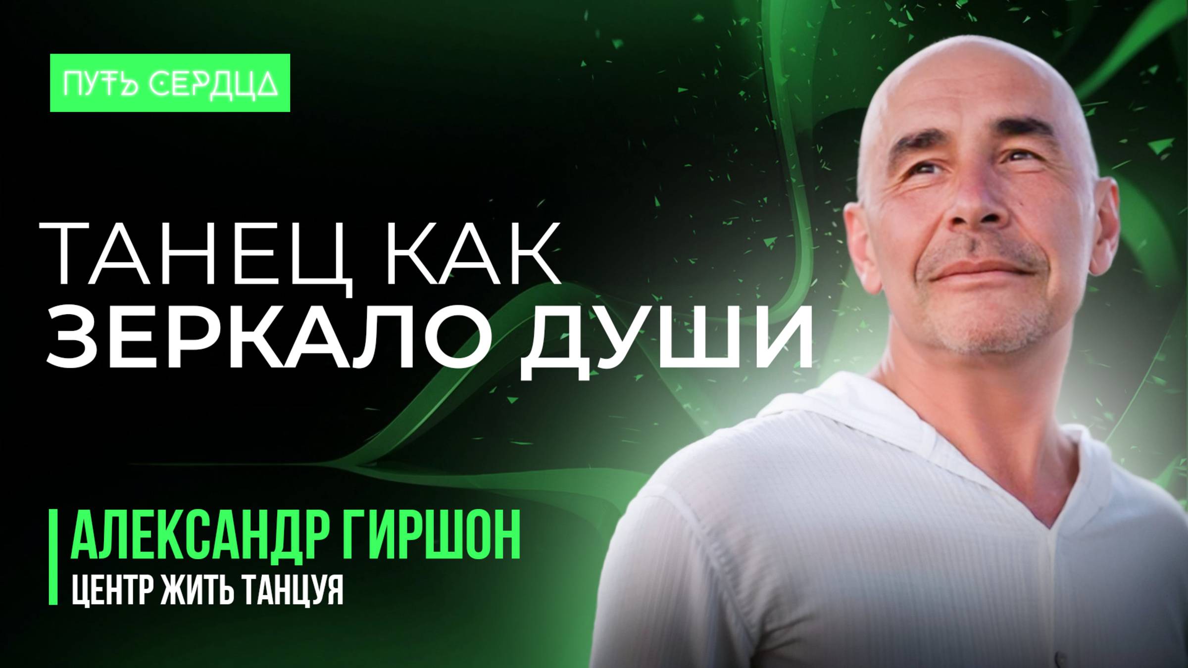 Александр Гиршон — танец, тень и предназначение смотреть онлайн