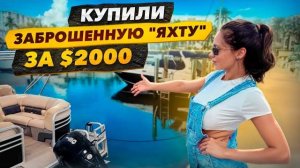 Купили заброшенную "Яхту" за $2000 и нашли очки за $3000.