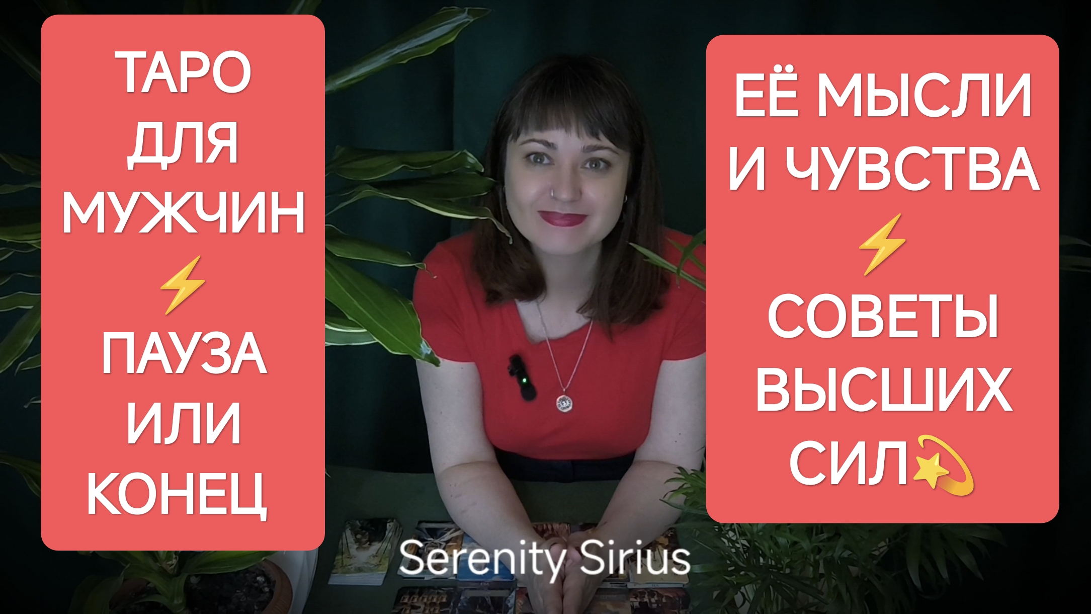 ТАРО ДЛЯ МУЖЧИН⚡ ПАУЗА ИЛИ КОНЕЦ ⚡ПОЧЕМУ ОНА ЗАКРЫЛАСЬ🤯ЕЁ МЫСЛИ И ЧУВСТВА💘 СОВЕТЫ ВЫСШИХ СИЛ смотреть онлайн