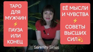 ТАРО ДЛЯ МУЖЧИН⚡ ПАУЗА ИЛИ КОНЕЦ ⚡ПОЧЕМУ ОНА ЗАКРЫЛАСЬ🤯ЕЁ МЫСЛИ И ЧУВСТВА💘 СОВЕТЫ ВЫСШИХ СИЛ