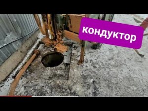 Пластиковый КОНДУКТОР для бурения скважин на воду. #буровоедело #бурение #кондуктор