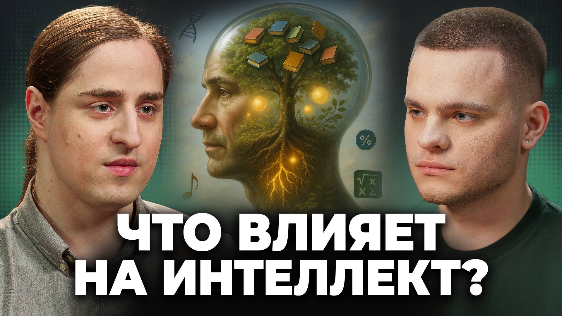 ИНТЕЛЛЕКТ - случайность или система? Владимир Алипов, Глеб Соломин смотреть онлайн