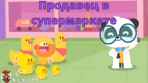 Игра "BabyBus. Супермаркет". Детская познавательная игра. (бейбибас, панда Кики).