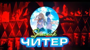 SpaceUK — ЧИТЕР!!! ТОП-1 ПОЗОР ЗА ИСТОРИЮ ГД.