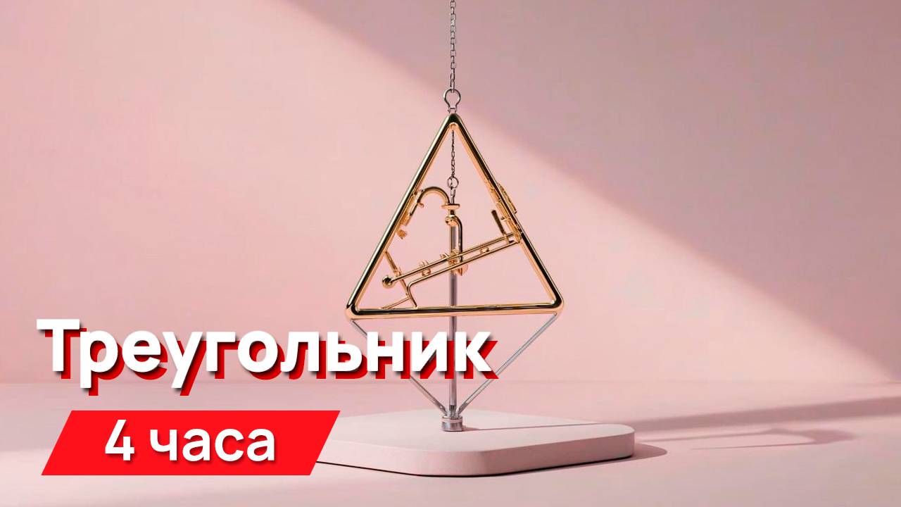 Звуки для соседей - треугольник музыкальный с промежутками смотреть онлайн