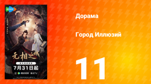 Город Иллюзий 11 серия