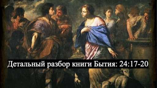 Детальный разбор книги Бытия, 24 глава, стихи 17-20. смотреть онлайн
