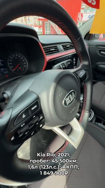 #KiaRio 2021 #автокредит #трейдин смотреть онлайн