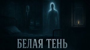 Мрачные сказки - Белая тень