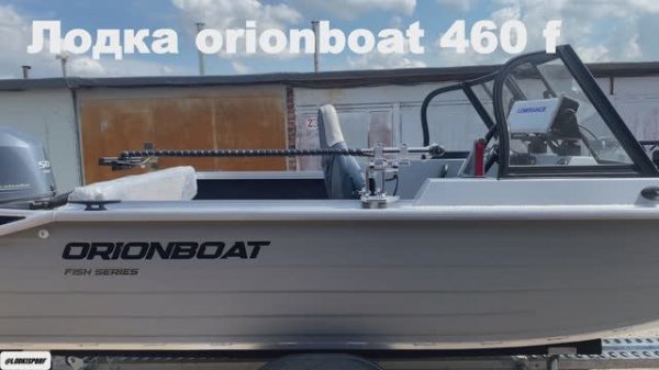 Оснащение лодки Orionboat 460 fish.