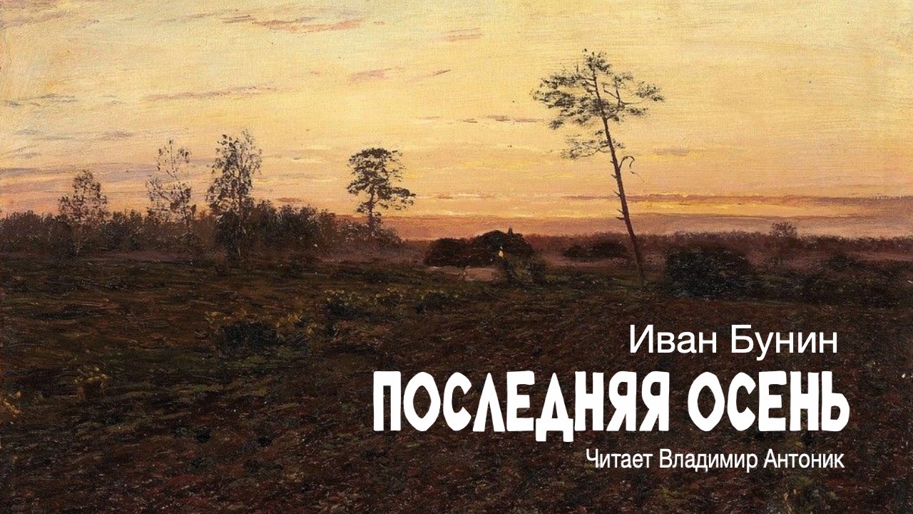 «Последняя осень». Иван Бунин. Читает Владимир Антоник. Аудиокнига