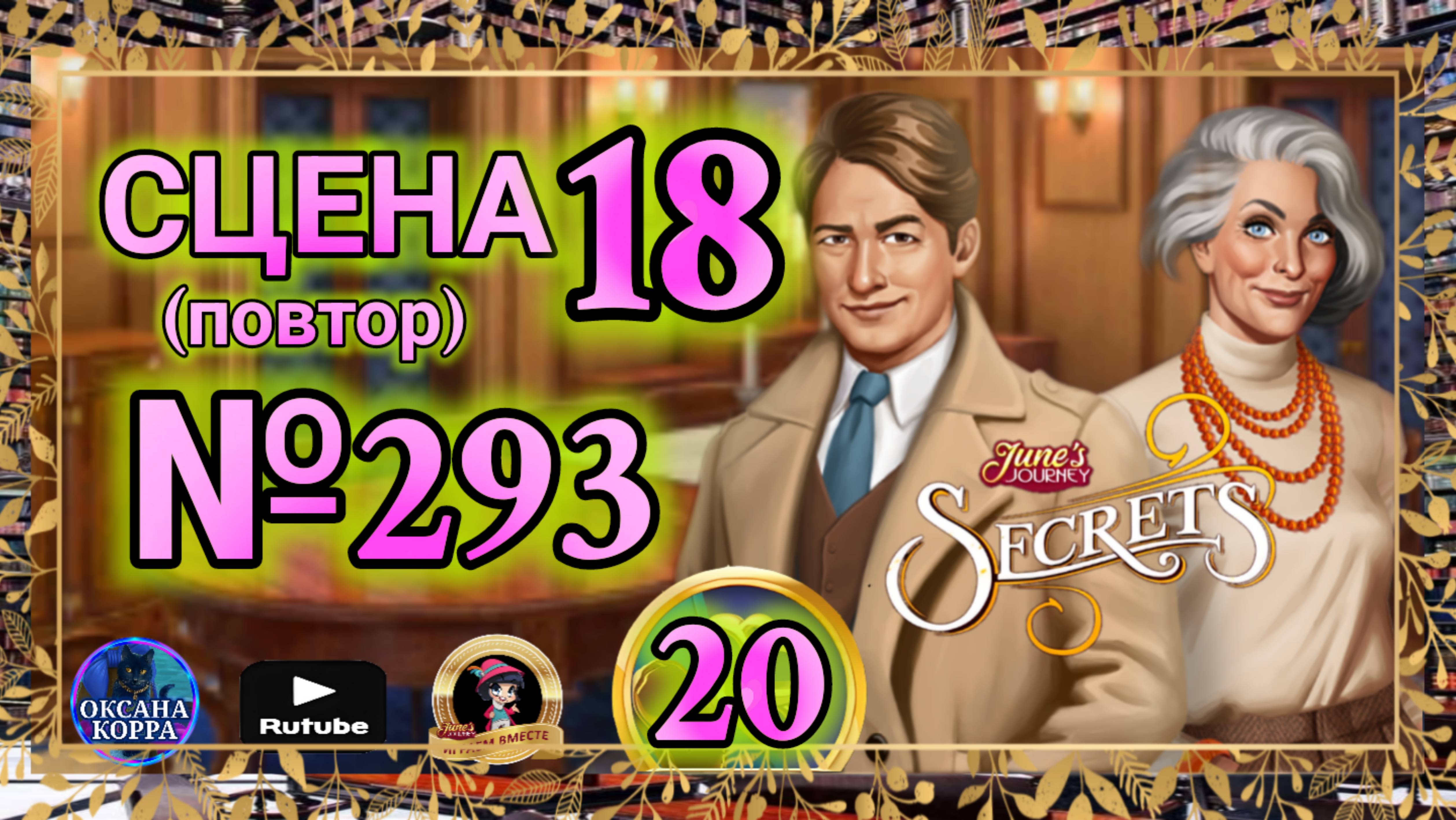 СЕКРЕТЫ 20(повтор).Сцена 18(293) June's journey. смотреть онлайн