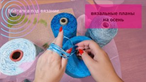 Вязальные планы на осень//Текущий процесс//Выбор пряжи для нового изделия