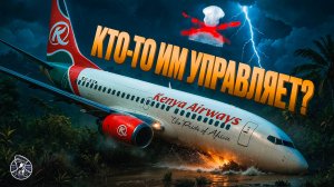 КОМАНДИР ПРОСТО УБИЛ ИХ! Катастрофа Boeing 737 рейса Kenya 507. 5 мая 2007 года