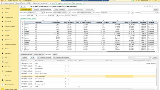 Настройка загрузки ГСМ