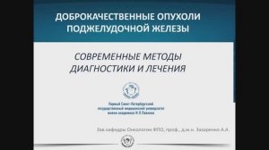 Доброкачественные опухоли поджелудочной железы. Диагностика и лечение.  д.м.н. Захаренко А.А.