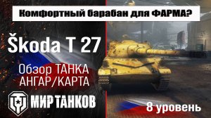 Škoda T 27 обзор премиум танка Чехии | оборудование Skoda T 27 бронирование | перки Шкода Т 27