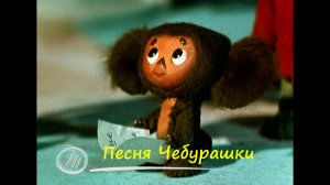 «Песня Чебурашки»