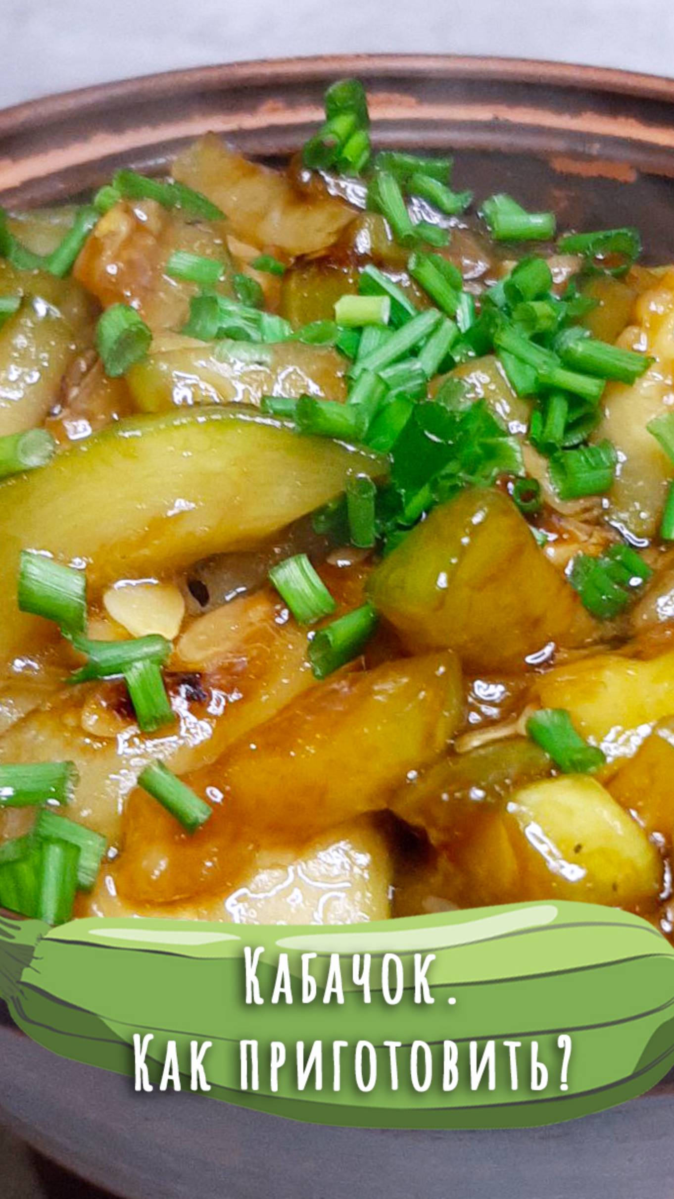 Кабачки в японском стиле. Дюжина рецептов из кабачка (11). смотреть онлайн