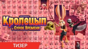 Кролецып и Сурок Времени (2025) - дублированный трейлер