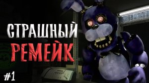 Этот РЕМЕЙК на ФНАФ 1 зашел СЛИШКОМ далеко ... / Five Nights At Freddy's : Legacy прохождение #1