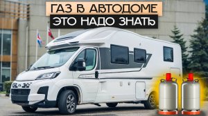 Газ в автодоме: как пользоваться, как заправлять, на сколько хватает