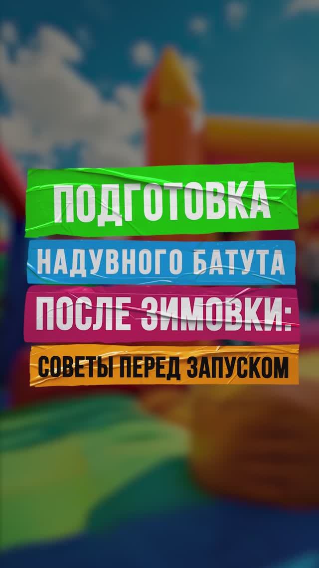 🚀 Секрет правильной подготовки батута к новому сезону смотреть онлайн