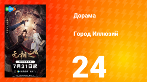 Город Иллюзий 24 серия
