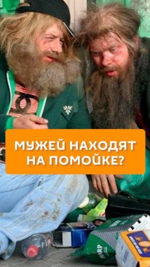Мужей находят на помойке?