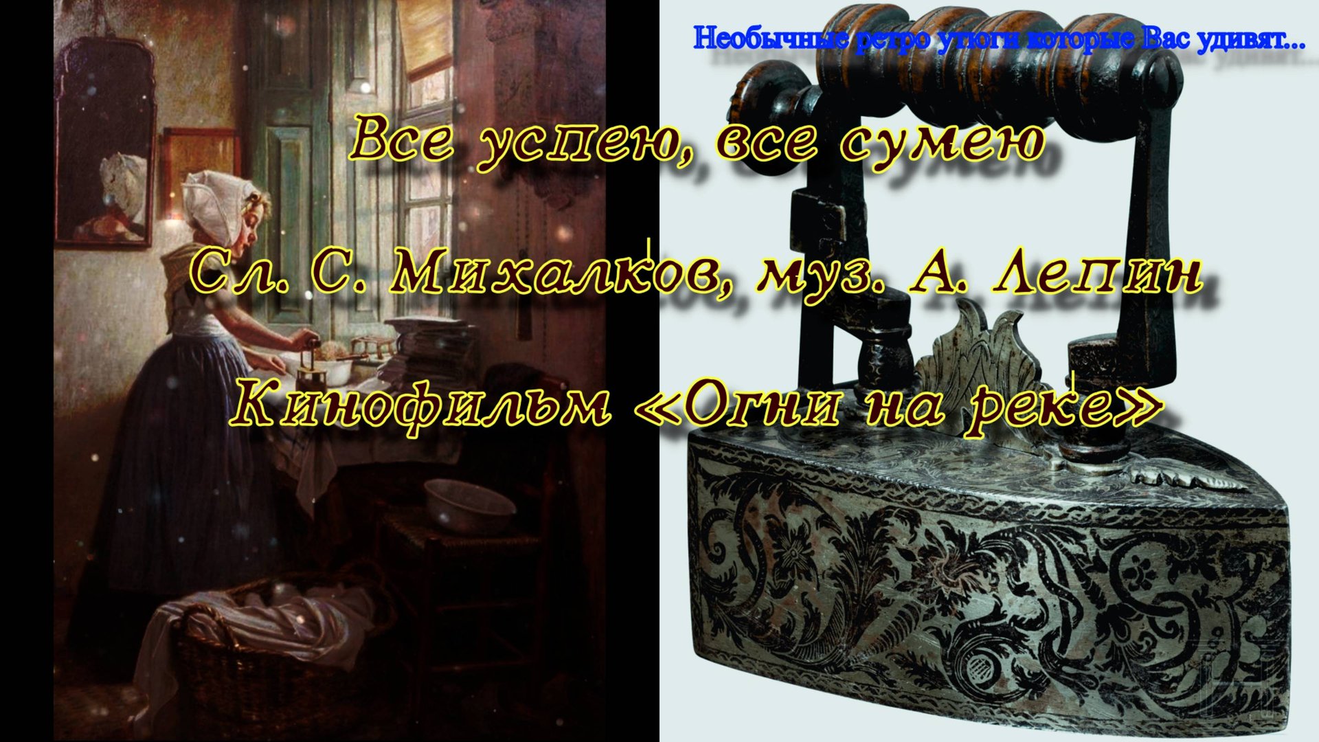 музыка и фильмы (кино) ретро утюги которые Вас приятно удивят смотреть онлайн