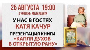 Презентация книги Кати Качур «Капля духов в открытую рану»,  25 августа 2025