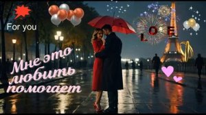 Мне это любить помогает! Красивая песня о любви! ШАНСОН для Души