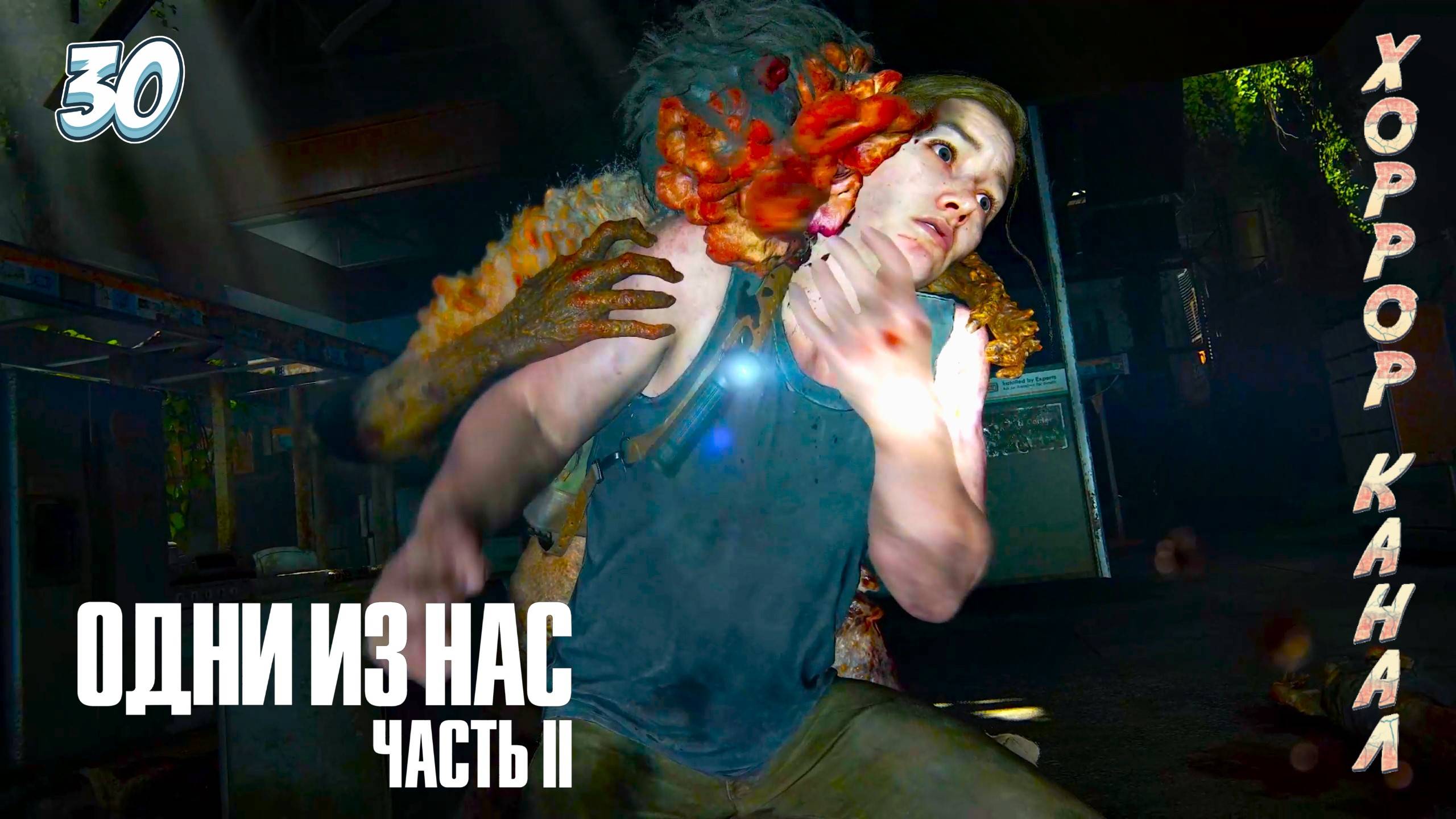 Зачистка Оби (OBI) • The Last of Us Part II Remastered (сложность реализм) прохождение #30 смотреть онлайн